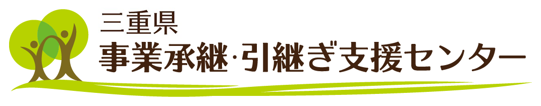 三重県事業承継・引継ぎ支援センター